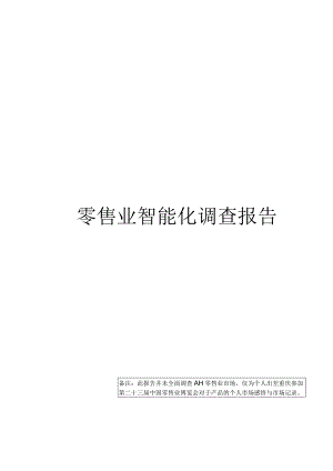 零售业智能化调查报告.docx