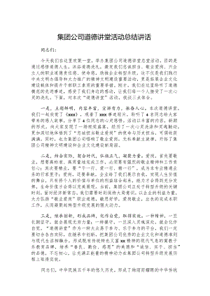 集团公司道德讲堂活动总结讲话.docx