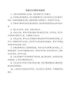 驾驶员车辆管理细则.docx