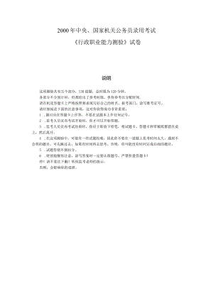附件：2000年国考事业编考试《行测》试卷及解析.docx