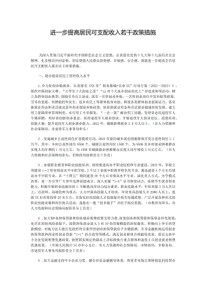 进一步提高居民可支配收入若干政策措施.docx