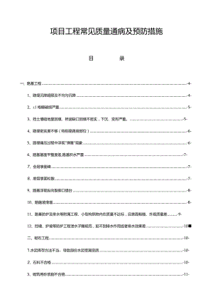 项目工程常见质量通病及预防措施.docx