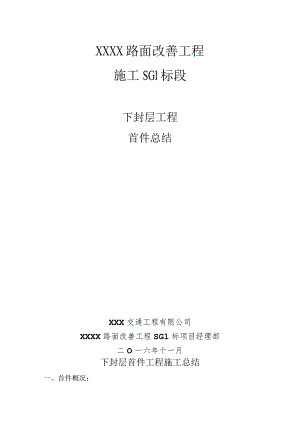 高速公路沥青路面下封层首件总结.docx