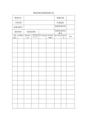 饰面砖粘结强度检测记录.docx