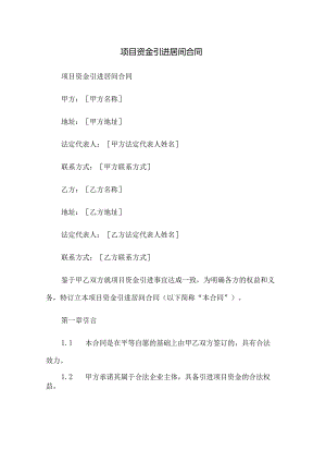 项目资金引进居间合同.docx