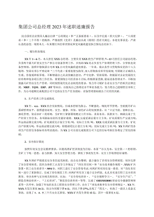 集团公司总经理2023年述职述廉报告.docx