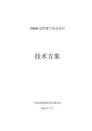 高义钢铁有限公司煤气发电高温超高压技术方案.docx