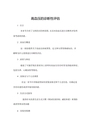高血压的诊断性评估.docx