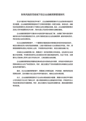 财务风险防范视域下的企业战略预算管理探究.docx