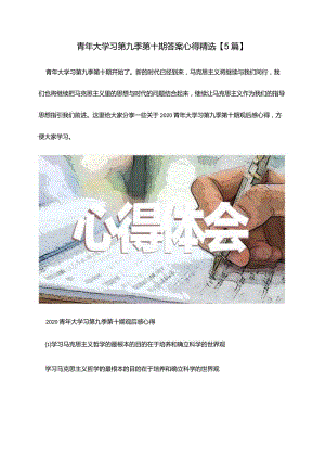 青年大学习第九季第十期答案心得精选【5篇】.docx