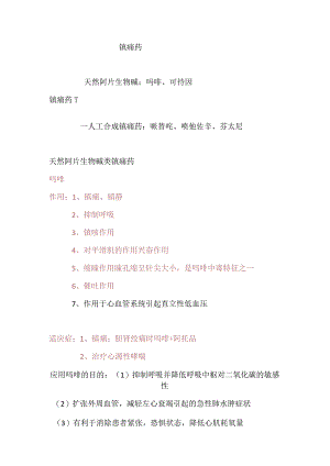 镇痛药知识点总结.docx
