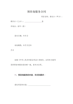 预咨询服务合同.docx