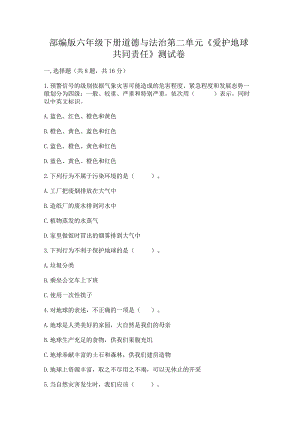 部编版六年级下册道德与法治第二单元《爱护地球共同责任》测试卷.docx
