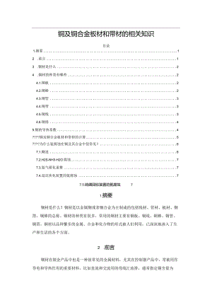 铜及铜合金板材和带材的相关知识.docx