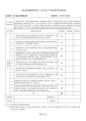 项目机械管理员安全生产目标管理考核表.docx