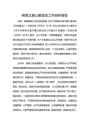 韩某文案以案促改工作剖析报告.docx