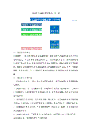 门店督导标准化流程：门店督导巡店标准化表格与督导检查总结报告.docx