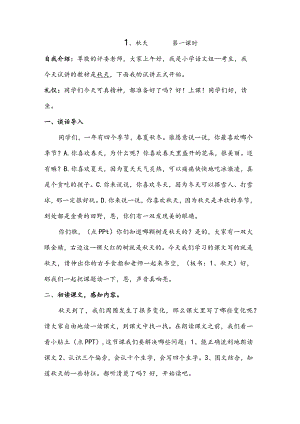 部编版一年级下册晋升职称无生试讲稿——秋天.docx