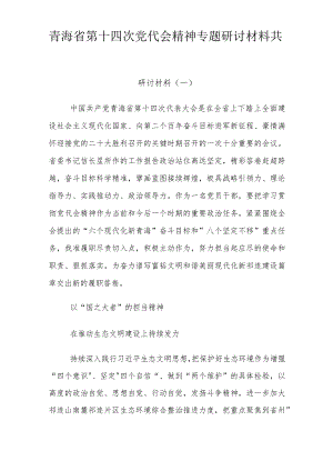 青海省第十四次党代会精神专题研讨材料学习心得共六篇.docx