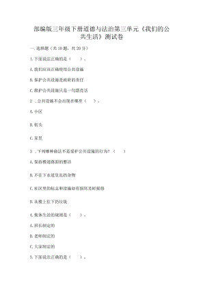 部编版三年级下册道德与法治第三单元《我们的公共生活》测试卷（重点班）.docx