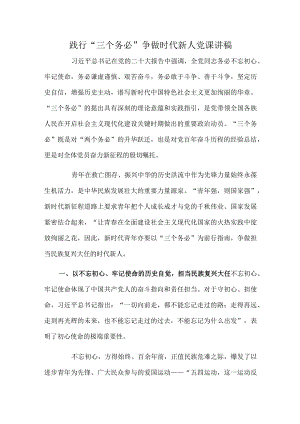 践行“三个务必”争做时代新人党课讲稿.docx