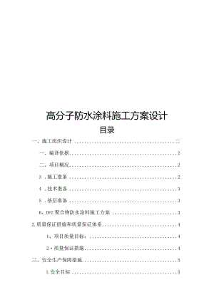 高分子防水涂料施工方案设计.docx