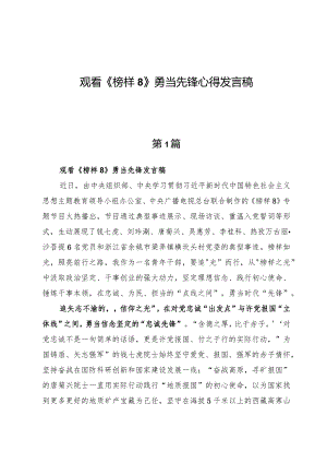 （9篇）观看《榜样8》勇当先锋心得发言稿.docx