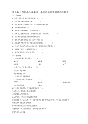 青岛版五四制小学四年级上学期科学期末测试题及解析1.docx