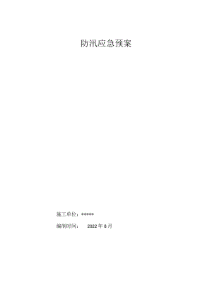防汛应急预案.docx