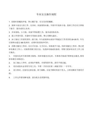 车床安全操作规程.docx