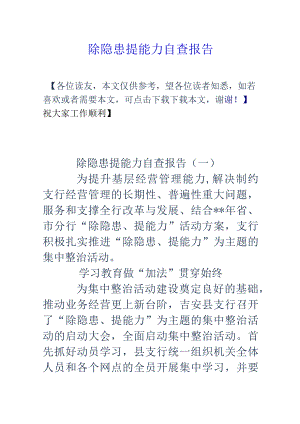 除隐患提能力自查报告-经典通用-经典通用.docx