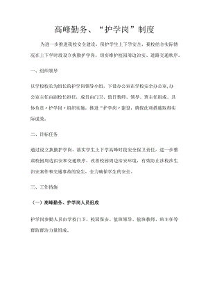 高峰勤务、“护学岗”制度.docx