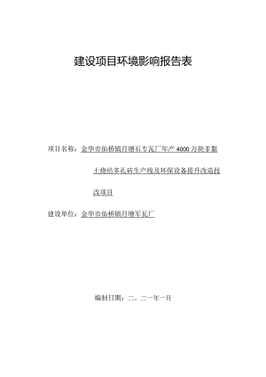 金华市仙桥镇月塘砖瓦厂年产4000万块非黏土烧结多孔砖生产线及环保设备提升改造技改项目环评报告.docx