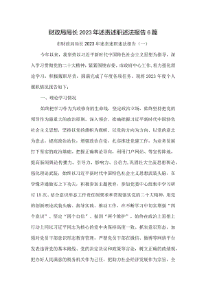 财政局局长2023年述责述职述法报告6篇.docx