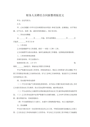 财务人员聘任合同新整理版范文.docx
