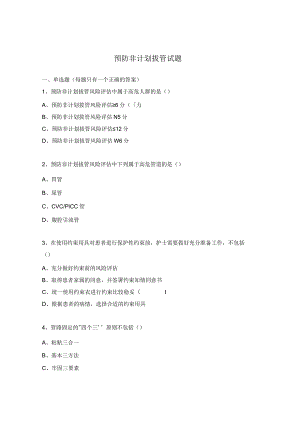 预防非计划拔管试题.docx