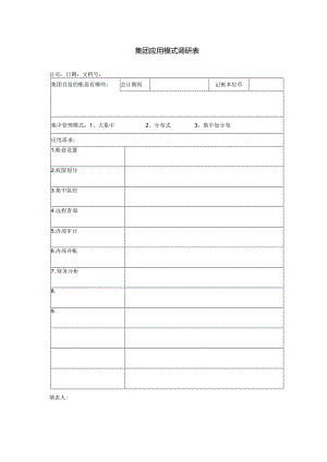 集团应用模式调研表.docx
