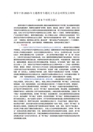 领导干部2023年主题教育专题民主生活会对照发言材料.docx