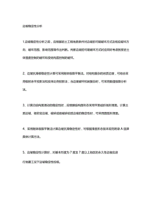 边坡稳定性分析.docx