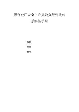 铝合金厂双体系资料之风险分级管控体系实施手册.docx