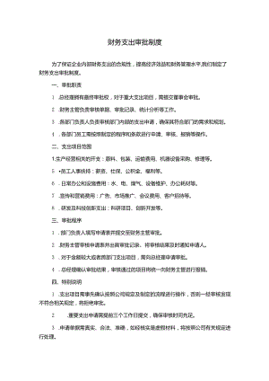 财务支出审批制度.docx