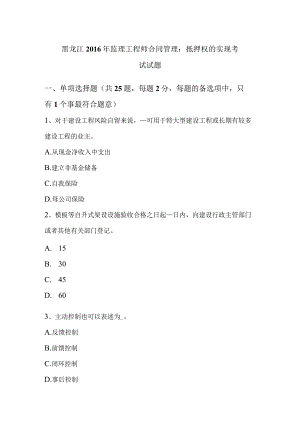 黑龙江2016年监理工程师合同管理：抵押权的实现考试试题-经典通用.docx