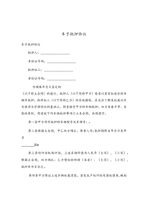 车子抵押协议.docx