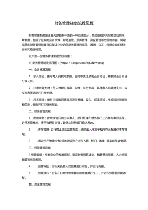 财务管理制度(流程图版).docx