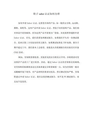 鞋子saber认证如何办理.docx