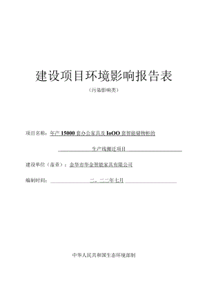 金华市华金智能家具有限公司年产15000套办公家具及1000套智能储物柜的生产线搬迁项目环评报告.docx