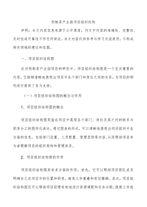 预制菜产业园项目组织机构.docx