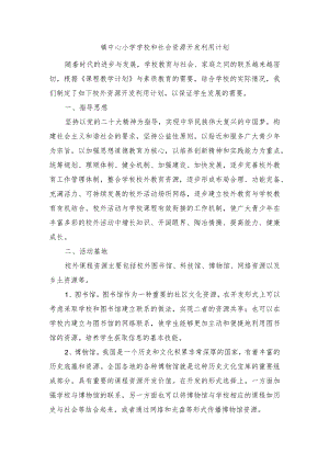 镇中心小学学校和社会资源开发利用计划.docx