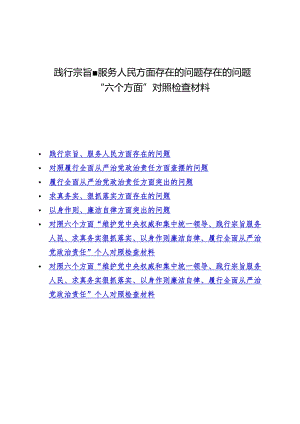 （7篇）践行宗旨、服务人民方面存在的问题存在的问题“六个方面”对照检查材料.docx