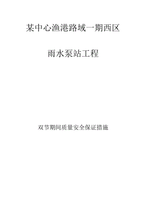 雨水泵站工程双节期间的质量和安全保障.docx